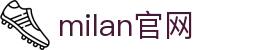 米兰·(milan)中国官方网站