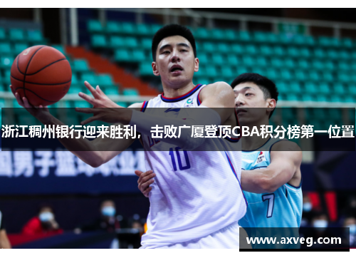 浙江稠州银行迎来胜利，击败广厦登顶CBA积分榜第一位置