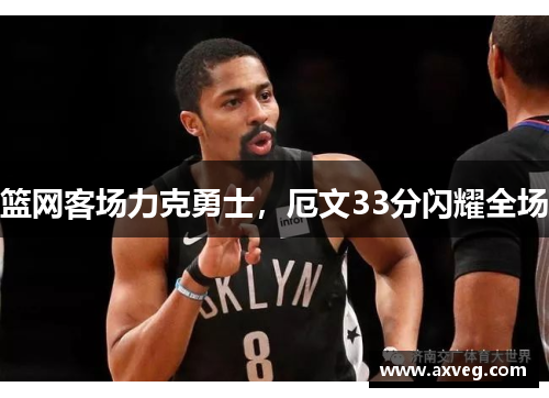 篮网客场力克勇士，厄文33分闪耀全场