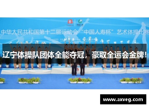 辽宁体操队团体全能夺冠，豪取全运会金牌！