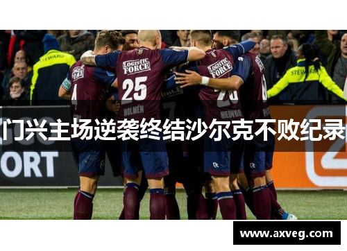 门兴主场逆袭终结沙尔克不败纪录
