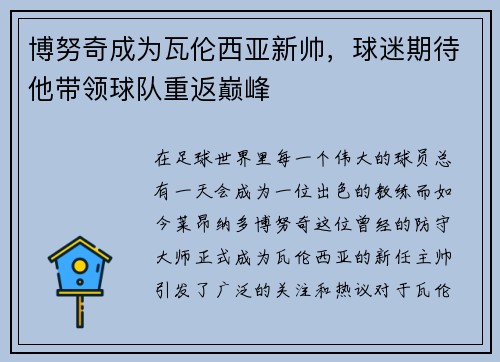 博努奇成为瓦伦西亚新帅，球迷期待他带领球队重返巅峰
