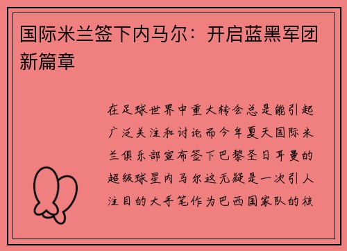 国际米兰签下内马尔：开启蓝黑军团新篇章