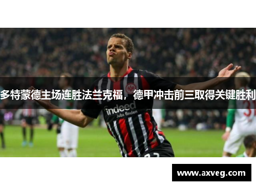 多特蒙德主场连胜法兰克福，德甲冲击前三取得关键胜利