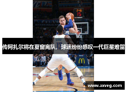 传阿扎尔将在夏窗离队，球迷纷纷感叹一代巨星难留
