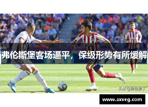 弗伦斯堡客场逼平，保级形势有所缓解