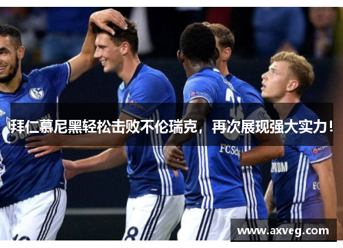 拜仁慕尼黑轻松击败不伦瑞克，再次展现强大实力！