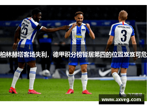 柏林赫塔客场失利，德甲积分榜暂居第四的位置岌岌可危