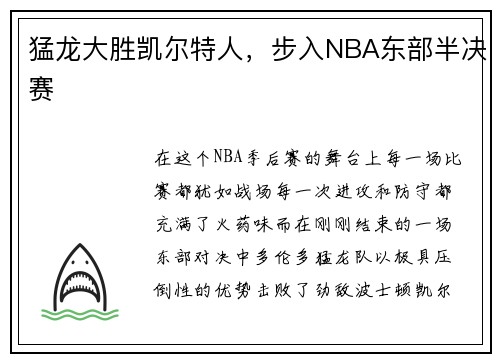 猛龙大胜凯尔特人，步入NBA东部半决赛