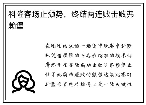 科隆客场止颓势，终结两连败击败弗赖堡