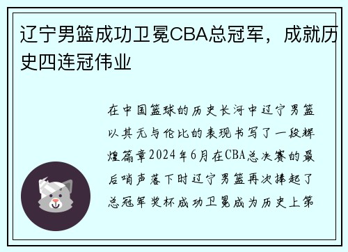 辽宁男篮成功卫冕CBA总冠军，成就历史四连冠伟业