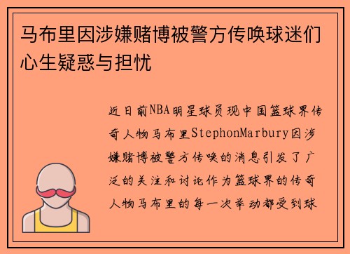 马布里因涉嫌赌博被警方传唤球迷们心生疑惑与担忧