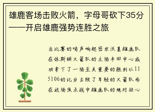 雄鹿客场击败火箭，字母哥砍下35分——开启雄鹿强势连胜之旅