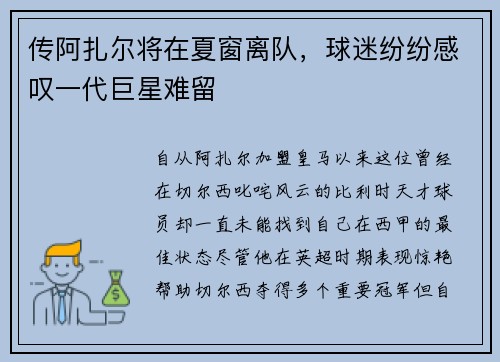 传阿扎尔将在夏窗离队，球迷纷纷感叹一代巨星难留