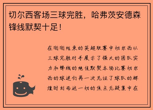 切尔西客场三球完胜，哈弗茨安德森锋线默契十足！
