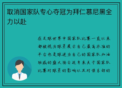 取消国家队专心夺冠为拜仁慕尼黑全力以赴