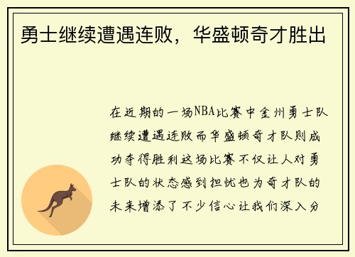 勇士继续遭遇连败，华盛顿奇才胜出