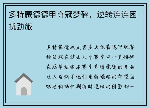 多特蒙德德甲夺冠梦碎，逆转连连困扰劲旅