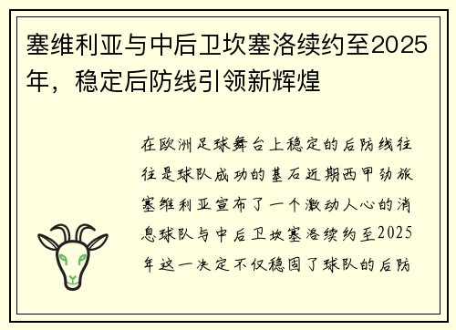 塞维利亚与中后卫坎塞洛续约至2025年，稳定后防线引领新辉煌