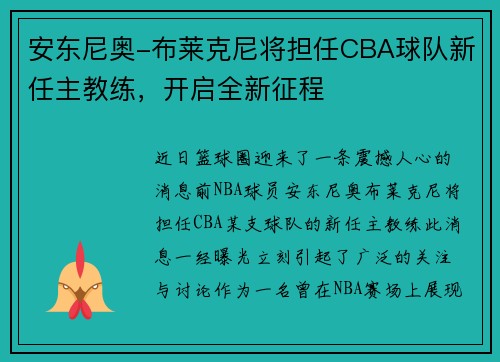 安东尼奥-布莱克尼将担任CBA球队新任主教练，开启全新征程