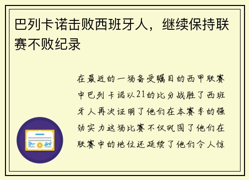 巴列卡诺击败西班牙人，继续保持联赛不败纪录