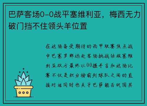 巴萨客场0-0战平塞维利亚，梅西无力破门挡不住领头羊位置