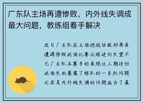 广东队主场再遭惨败，内外线失调成最大问题，教练组着手解决
