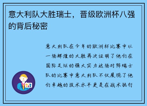 意大利队大胜瑞士，晋级欧洲杯八强的背后秘密