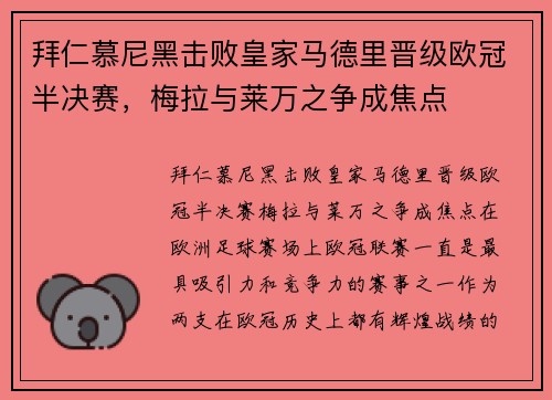 拜仁慕尼黑击败皇家马德里晋级欧冠半决赛，梅拉与莱万之争成焦点