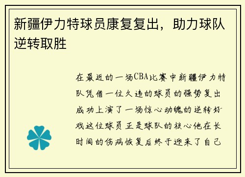 新疆伊力特球员康复复出，助力球队逆转取胜