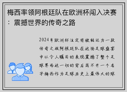 梅西率领阿根廷队在欧洲杯闯入决赛：震撼世界的传奇之路