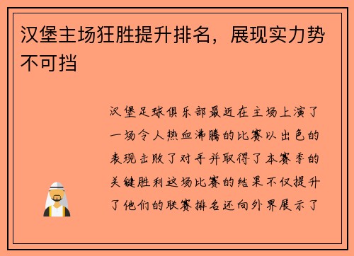 汉堡主场狂胜提升排名，展现实力势不可挡