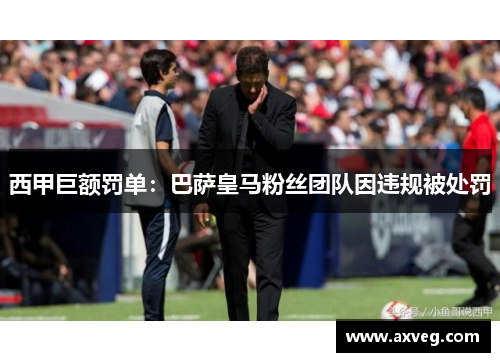 西甲巨额罚单：巴萨皇马粉丝团队因违规被处罚