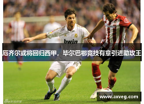 厄齐尔或将回归西甲，毕尔巴鄂竞技有意引进助攻王