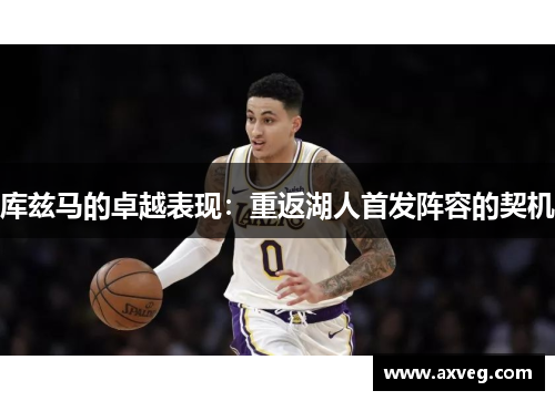 库兹马的卓越表现：重返湖人首发阵容的契机