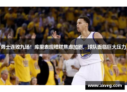 勇士连败九场！库里表现糟糕焦虑加剧，球队面临巨大压力