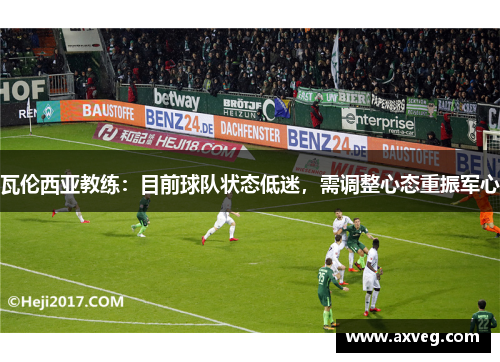 瓦伦西亚教练：目前球队状态低迷，需调整心态重振军心