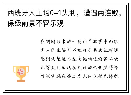 西班牙人主场0-1失利，遭遇两连败，保级前景不容乐观