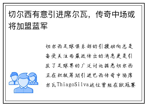 切尔西有意引进席尔瓦，传奇中场或将加盟蓝军