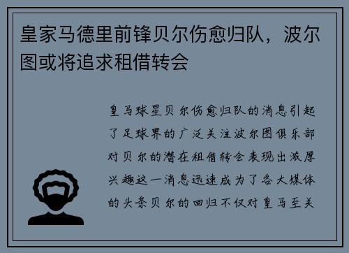 皇家马德里前锋贝尔伤愈归队，波尔图或将追求租借转会