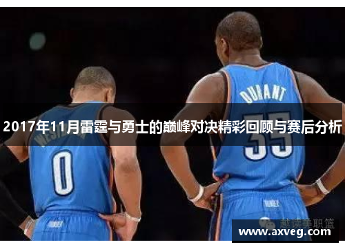 2017年11月雷霆与勇士的巅峰对决精彩回顾与赛后分析