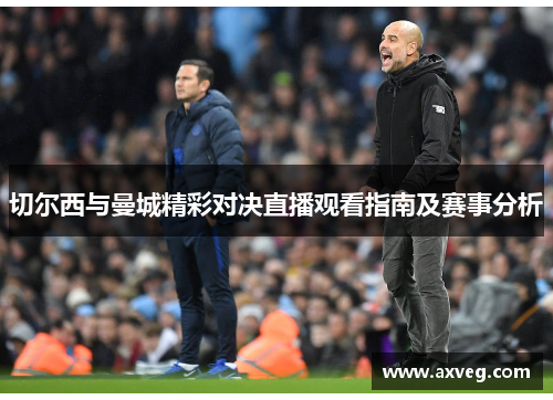 切尔西与曼城精彩对决直播观看指南及赛事分析