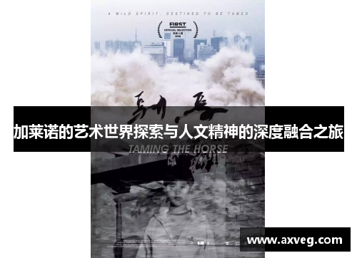 加莱诺的艺术世界探索与人文精神的深度融合之旅