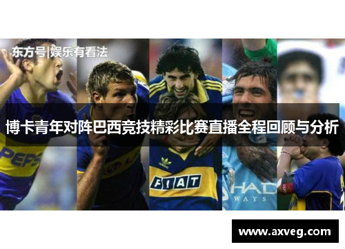 博卡青年对阵巴西竞技精彩比赛直播全程回顾与分析