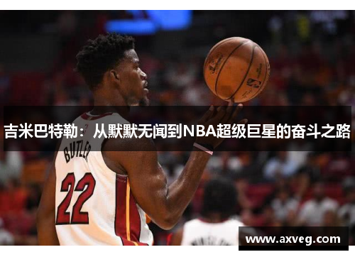 吉米巴特勒：从默默无闻到NBA超级巨星的奋斗之路