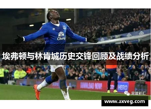 埃弗顿与林肯城历史交锋回顾及战绩分析