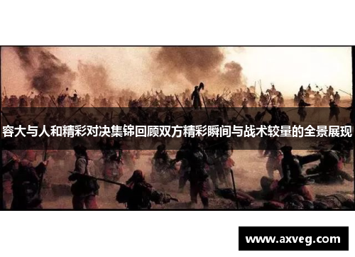 容大与人和精彩对决集锦回顾双方精彩瞬间与战术较量的全景展现