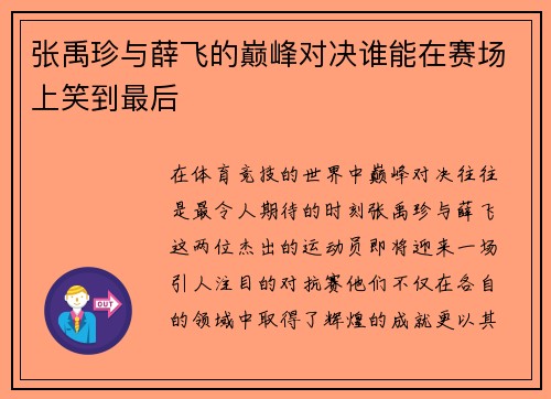 张禹珍与薛飞的巅峰对决谁能在赛场上笑到最后