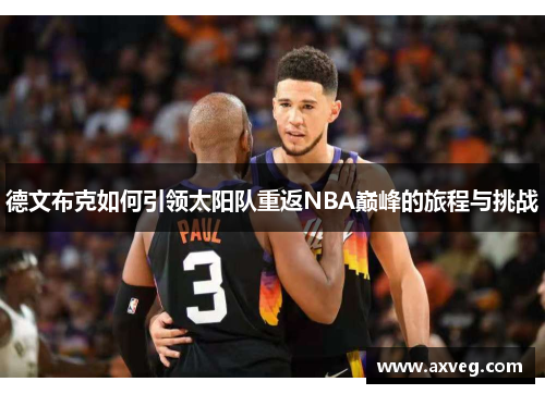 德文布克如何引领太阳队重返NBA巅峰的旅程与挑战