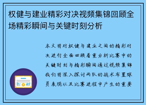 权健与建业精彩对决视频集锦回顾全场精彩瞬间与关键时刻分析